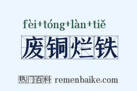 废铜烂铁是什么意思的图片